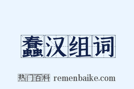 蠢汉组词是什么意思的图片